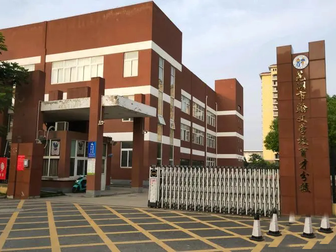 芜湖市翰文学校